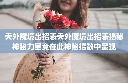 天外魔境出招表天外魔境出招表揭秘神秘力量竟在此神秘招数中显现