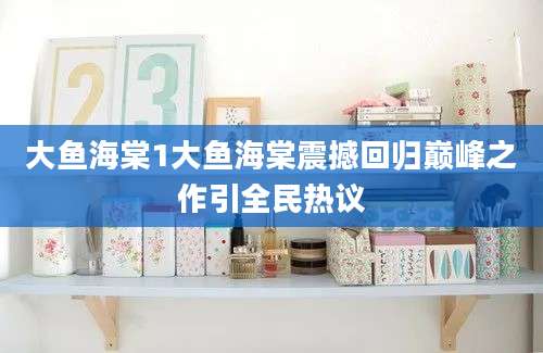 大鱼海棠1大鱼海棠震撼回归巅峰之作引全民热议