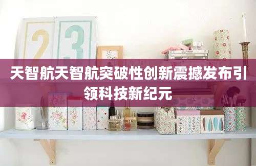 天智航天智航突破性创新震撼发布引领科技新纪元